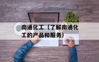 南通化工（了解南通化工的产品和服务）