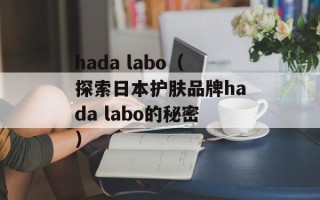 hada labo（探索日本护肤品牌hada labo的秘密）