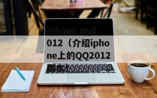 iphone qq2012（介绍iphone上的QQ2012版本）