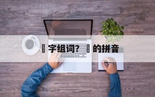 洺字组词？洺的拼音