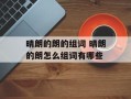 晴朗的朗的组词 晴朗的朗怎么组词有哪些
