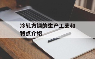 冷轧方钢的生产工艺和特点介绍