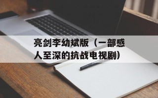 亮剑李幼斌版（一部感人至深的抗战电视剧）