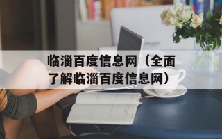 临淄百度信息网（全面了解临淄百度信息网）
