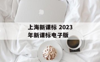 上海新课标 2023年新课标电子版