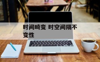 时间畸变 时空间隔不变性