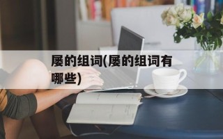 屡的组词(屡的组词有哪些)