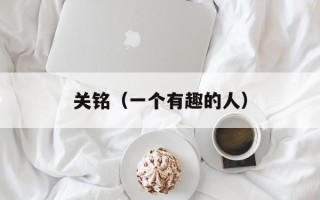 关铭（一个有趣的人）