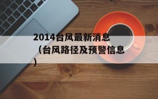 2014台风最新消息（台风路径及预警信息）