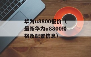 华为u8800报价（最新华为u8800价格及配置信息）