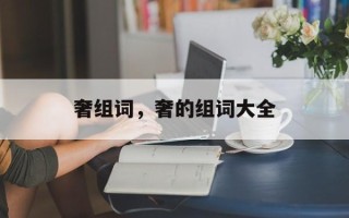 奢组词，奢的组词大全