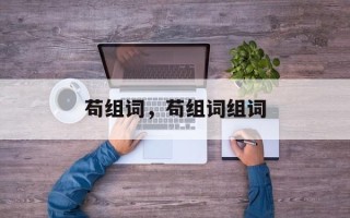 苟组词，苟组词组词