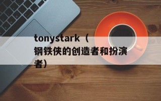 tonystark（钢铁侠的创造者和扮演者）