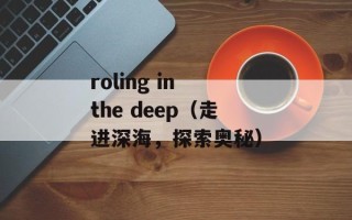 roling in the deep（走进深海，探索奥秘）
