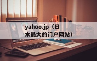 yahoo.jp（日本最大的门户网站）