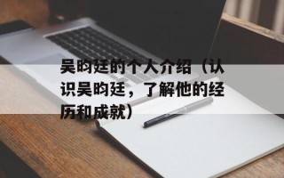 吴昀廷的个人介绍（认识吴昀廷，了解他的经历和成就）