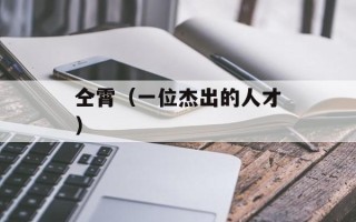 仝霄（一位杰出的人才）