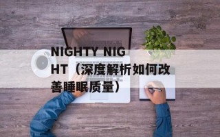 NIGHTY NIGHT（深度解析如何改善睡眠质量）