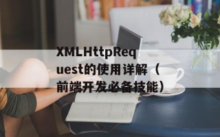 XMLHttpRequest的使用详解（前端开发必备技能）