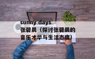 sunny days张碧晨（探讨张碧晨的音乐才华与生活态度）