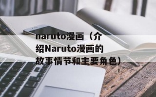 naruto漫画（介绍Naruto漫画的故事情节和主要角色）