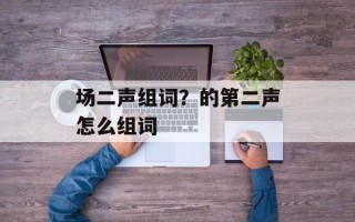 场二声组词？的第二声怎么组词