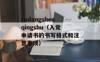 rudangshenqingshu（入党申请书的书写格式和注意事项）
