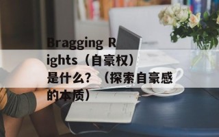 Bragging Rights（自豪权）是什么？（探索自豪感的本质）