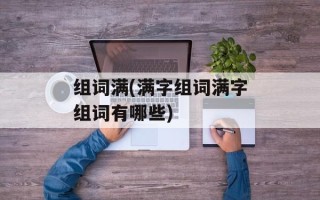 组词满(满字组词满字组词有哪些)