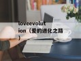 loveevolution（爱的进化之路）