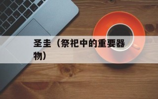 圣圭（祭祀中的重要器物）