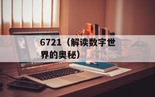 6721（解读数字世界的奥秘）