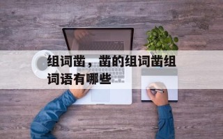 组词凿，凿的组词凿组词语有哪些