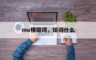 mu模组词，组词什么