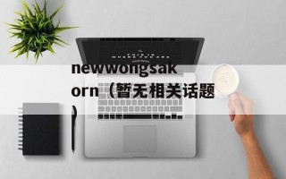 newwongsakorn（暂无相关话题）