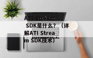 ATI Stream SDK是什么？（详解ATI Stream SDK技术）