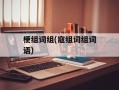 梗组词组(寇组词组词语)