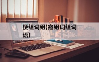 梗组词组(寇组词组词语)