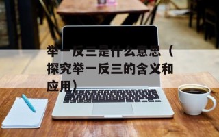 举一反三是什么意思（探究举一反三的含义和应用）