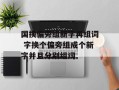 国换偏旁组新字再组词 字换个偏旁组成个新字并且分别组词