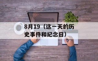 8月19（这一天的历史事件和纪念日）