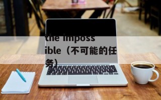 the impossible（不可能的任务）