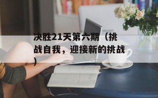 决胜21天第六期（挑战自我，迎接新的挑战）