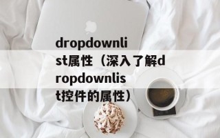 dropdownlist属性（深入了解dropdownlist控件的属性）