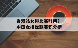 香港站女排比赛时间？中国女排世联赛积分榜