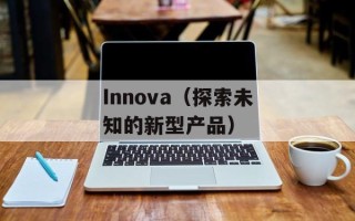 Innova（探索未知的新型产品）