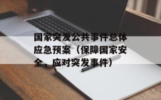 国家突发公共事件总体应急预案（保障国家安全，应对突发事件）