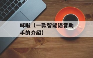 咪啦（一款智能语音助手的介绍）