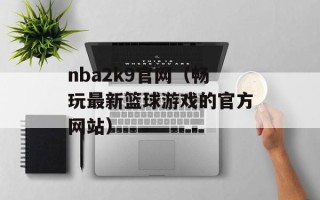 nba2k9官网（畅玩最新篮球游戏的官方网站）