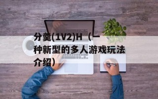 分羹(1V2)H（一种新型的多人游戏玩法介绍）
